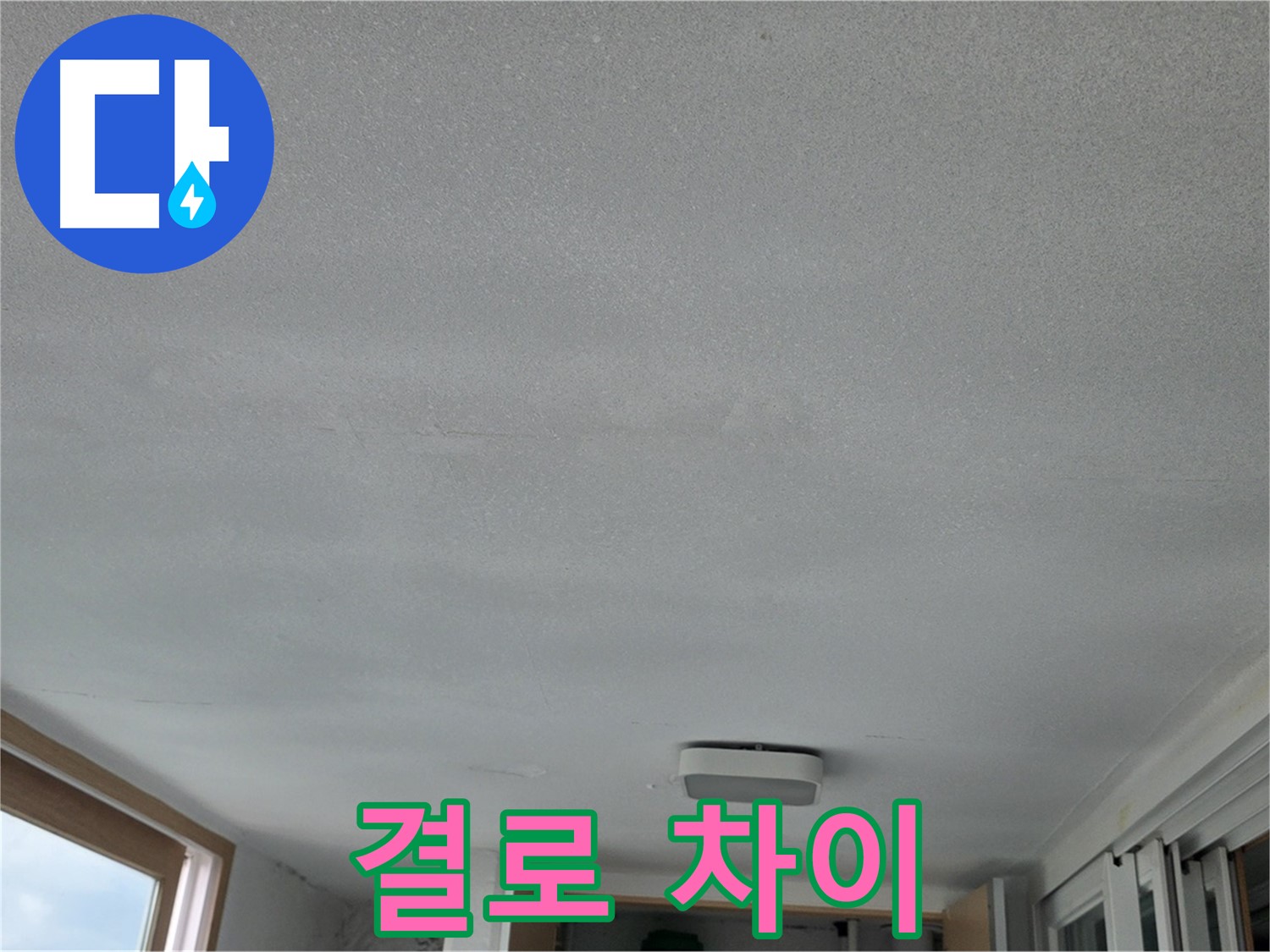 포천 일동면 누수 - 겨울철 결로와 누수 차이점