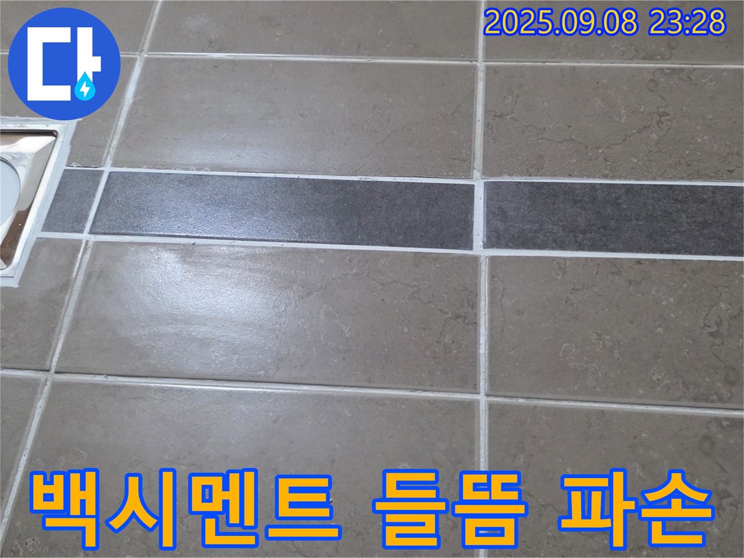 포천 일동면 - 들뜨고 깨진 백시멘트, 완벽하게 재시공!