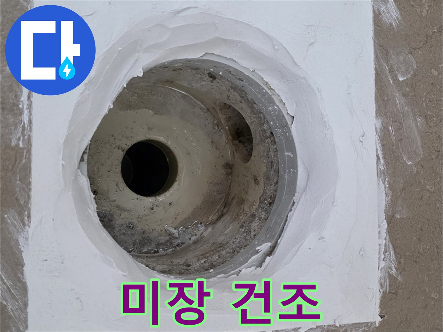 포천 일동면 미장 건조 - 튼튼하게 굳히기