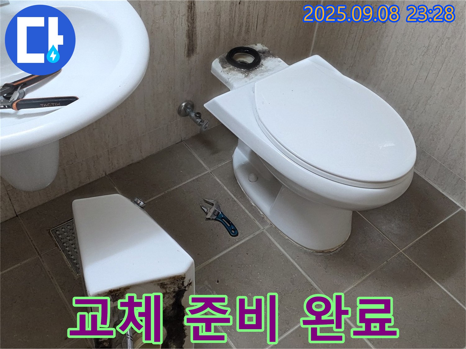 포천 일동면 변기 누수 - 꼼꼼한 준비