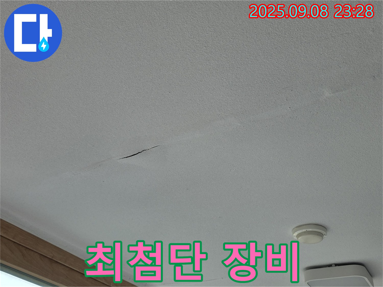 포천 일동면 아파트 누수 - 누수 진단! 최첨단 장비 사용!
