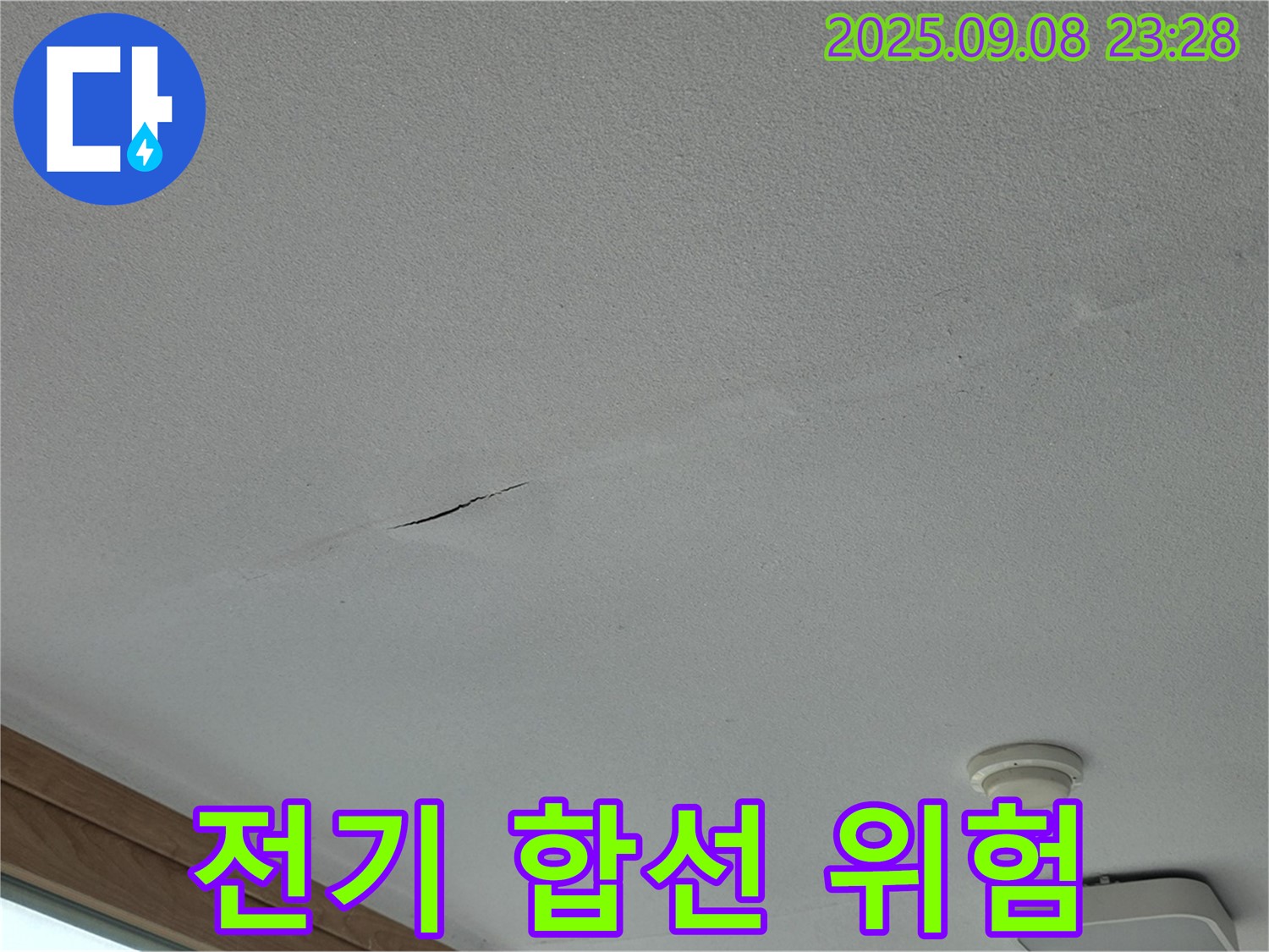 포천 일동면 아파트 누수 - 누수 진행 중! 전기 합선 위험!