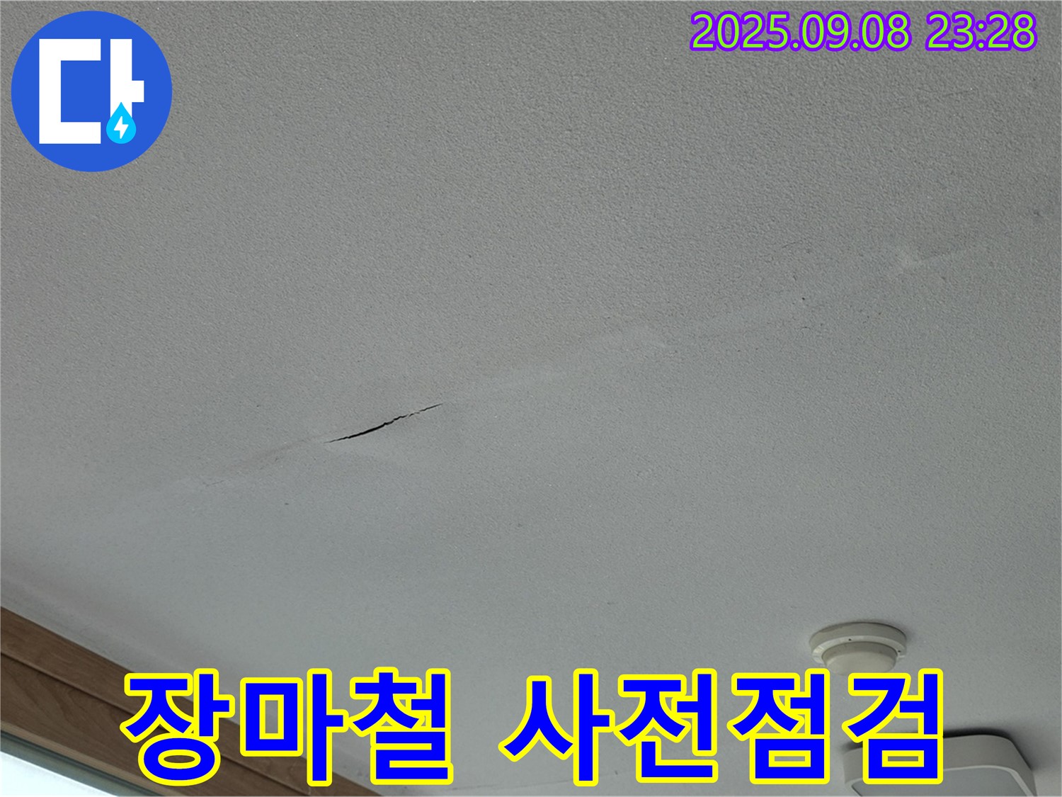 포천 일동면 아파트 누수 - 장마철 집중! 꼼꼼한 사전 점검!