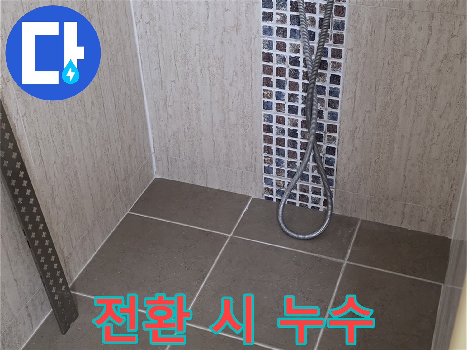 포천 일동면 아파트 - 샤워기 냉수/온수 전환 시 누수, 정밀 진단으로 해결!