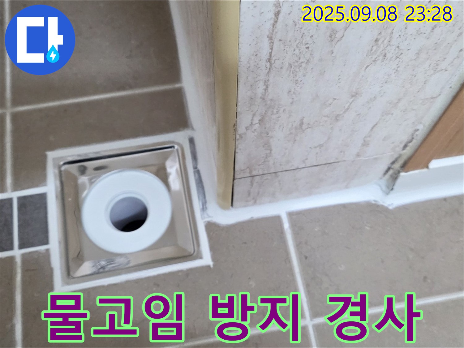 포천 일동면 아파트 욕실 배수구 주변 물고임 방지 경사 만들기 - 쾌적하게 유지