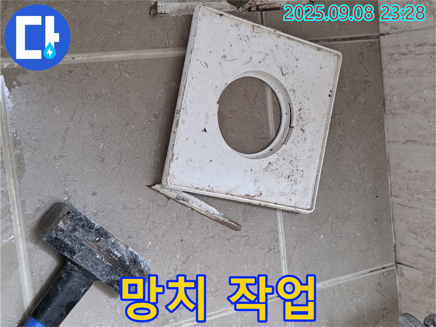 포천 일동면 욕실 누수 - 배수구 주변 망치 작업으로 문제 해결 시도