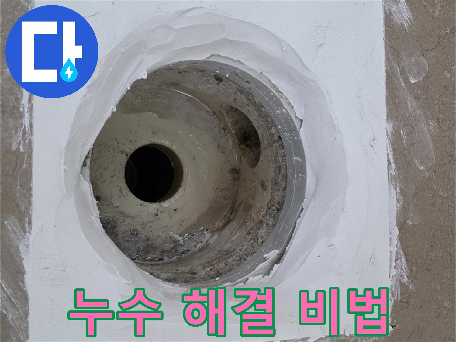 포천 일동면 욕실 누수 해결 비법 - 전문 기술과 꼼꼼한 시공