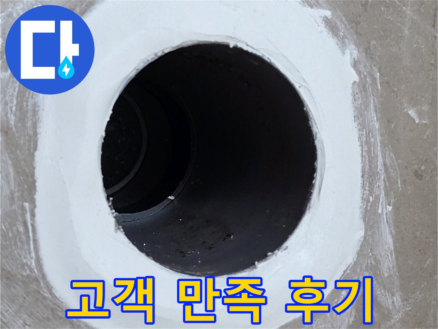 포천 일동면 욕실 배수구 - 고객 만족 100% 완벽 시공