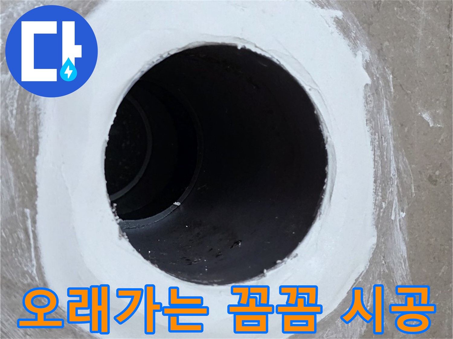 포천 일동면 욕실 배수구 - 꼼꼼한 시공으로 오래오래
