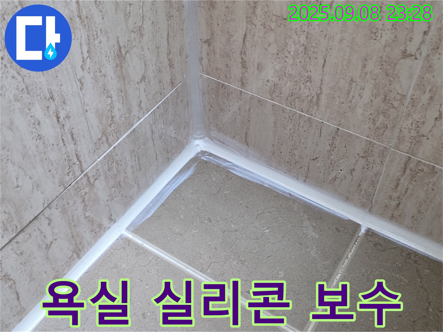 포천 일동면 욕실 실리콘 보수 - 꼼꼼한 시공으로 누수 해결