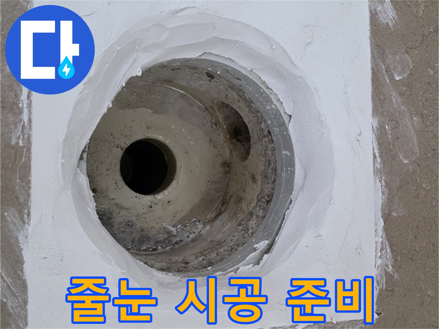 포천 일동면 줄눈 시공 준비 - 꼼꼼하게