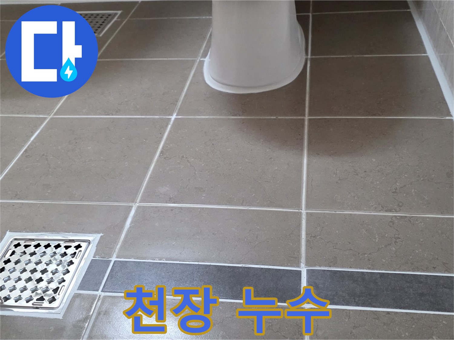 포천 일동면 - 천장 누수, 윗집 확인