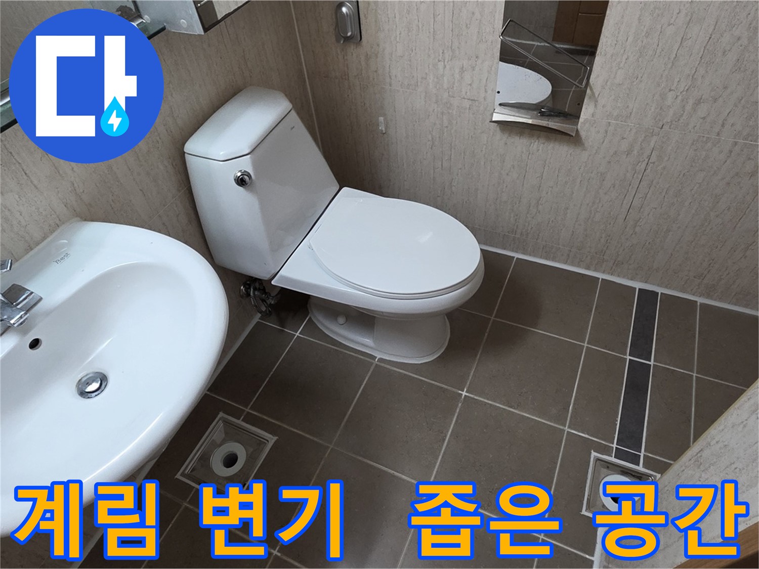 포천시 일동 좁은 욕실 계림 변기 설치 시공 사진