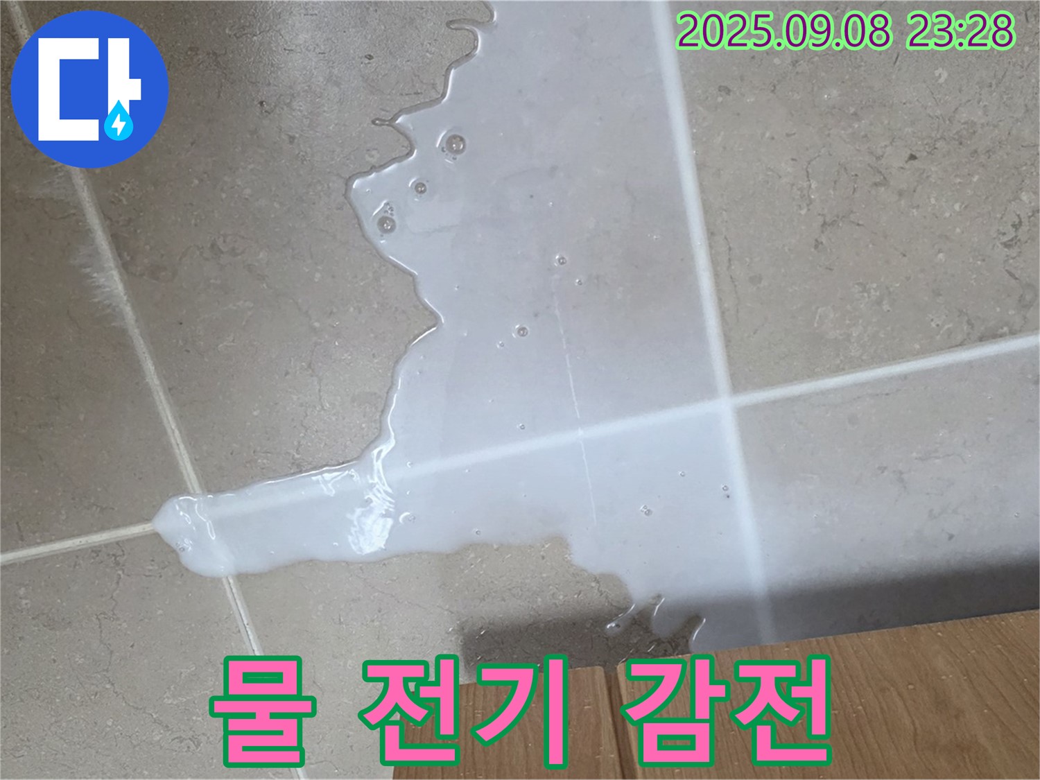 포천시 일동면 기산리 - 싱크대 물, 전기 제품 근처 - 감전 위험