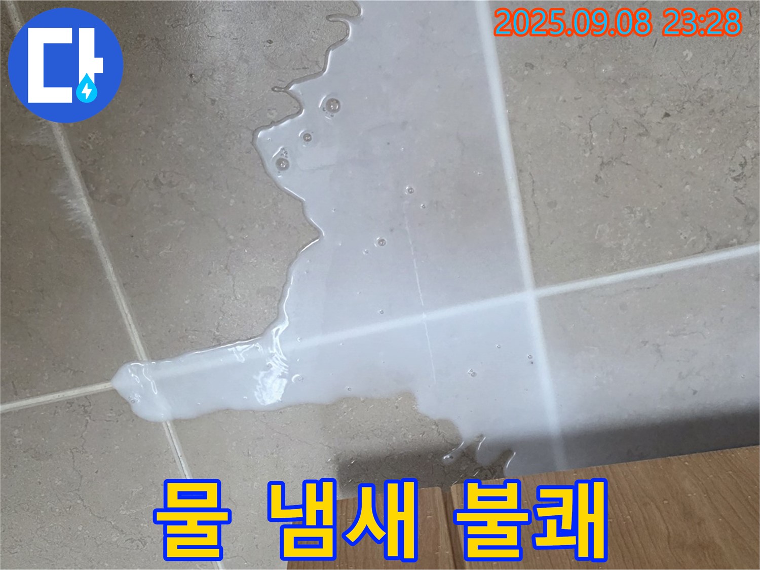 포천시 일동면 기산리 - 싱크대 옆 물 - 냄새나 - 불쾌지수 상승