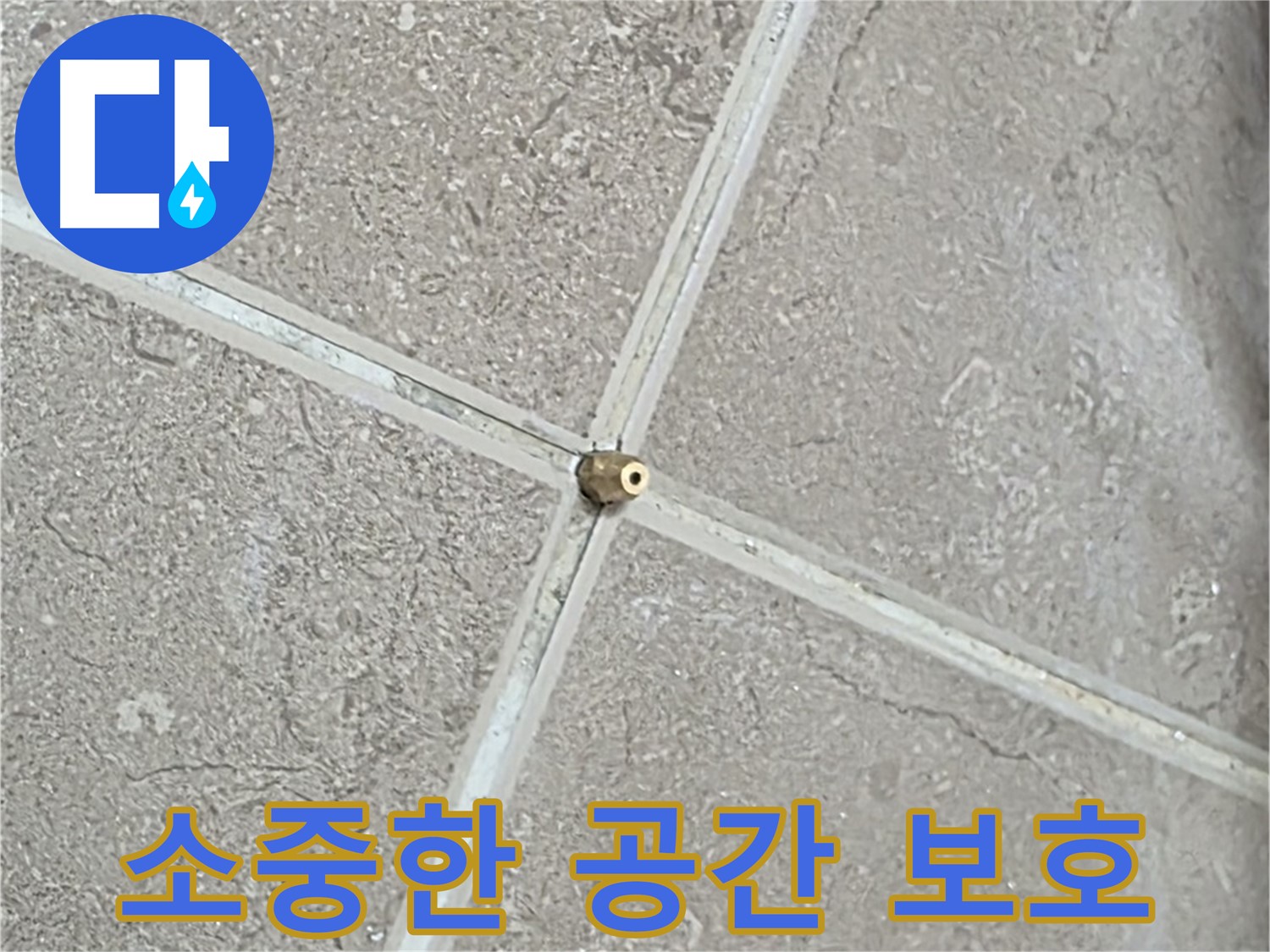 포천시 일동면 기산베스트빌 아파트 누수 - 고객님의 소중한 공간을 안전하게 지켜드립니다.