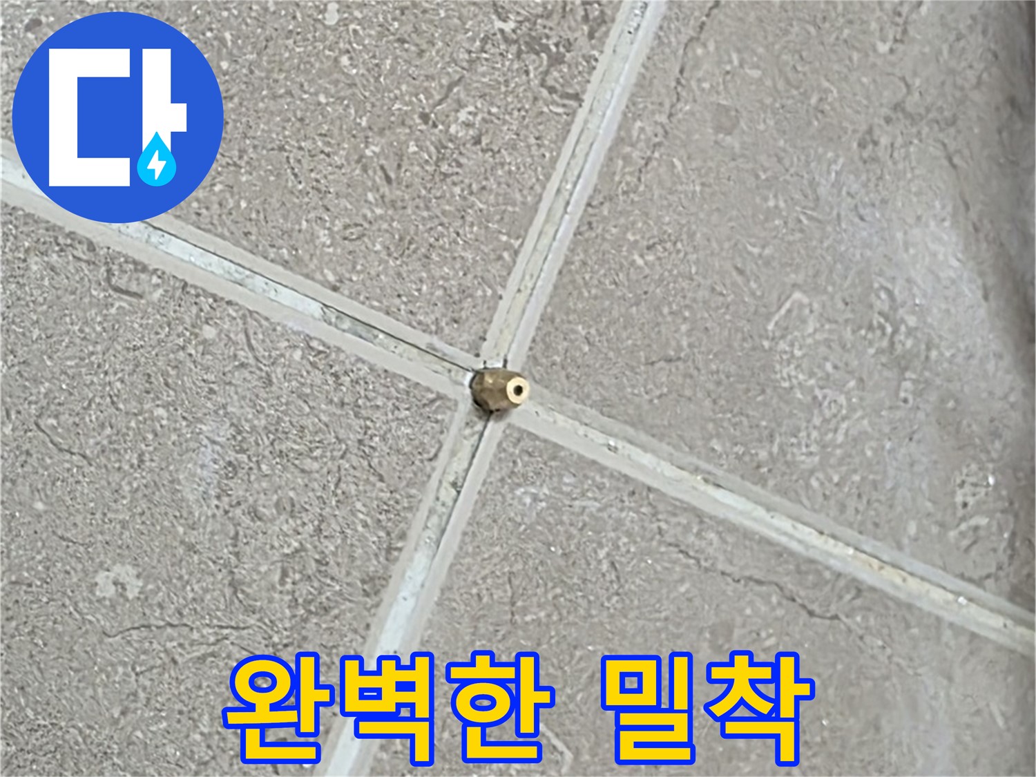 포천시 일동면 기산베스트빌 아파트 누수 - 연결구 설치 시 완벽한 밀착이 중요 포인트입니다.