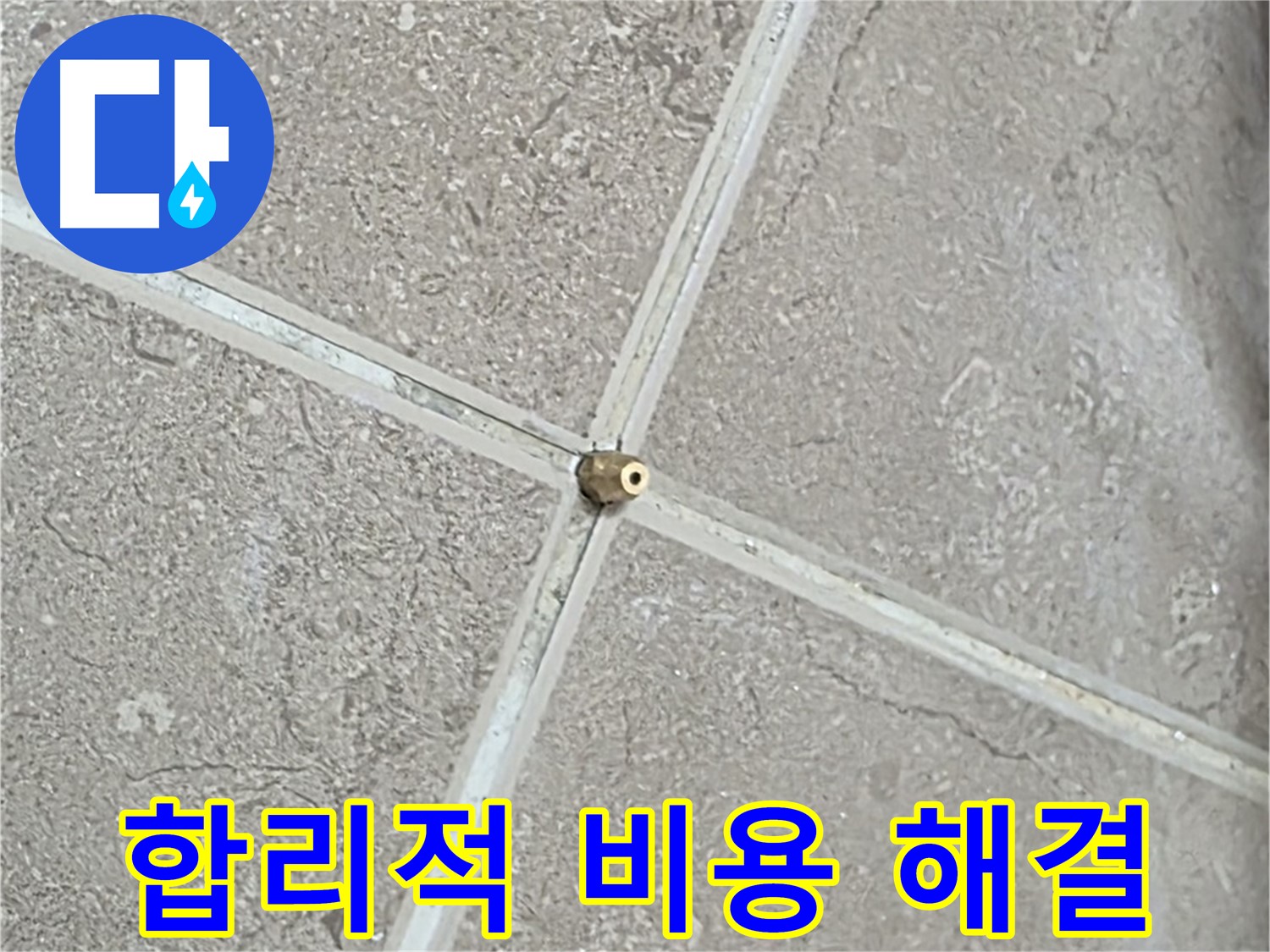 포천시 일동면 기산베스트빌 아파트 누수 - 합리적인 비용으로 누수 걱정을 해결해 드립니다.