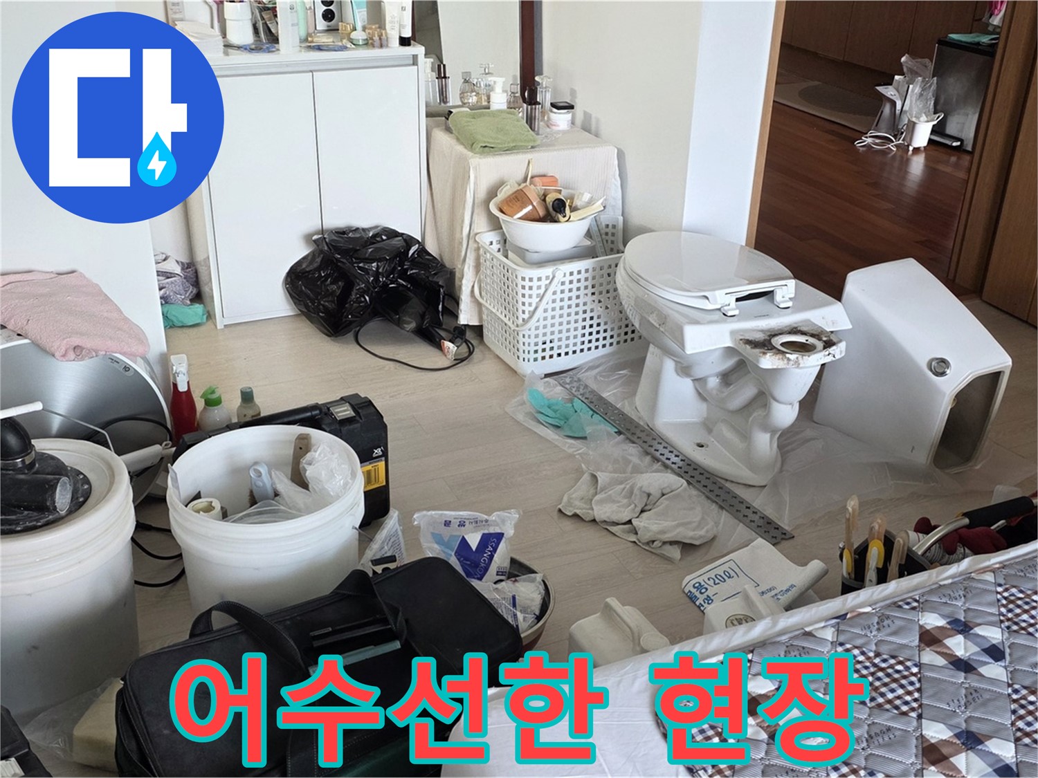 포천시 일동면 기산베스트빌 아파트 변기 교체 전 어수선한 현장 - 작업 시작 전