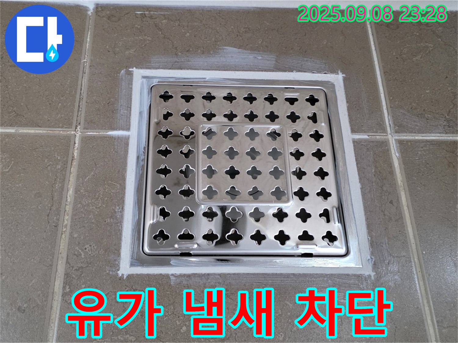 포천시 일동면 기산베스트빌 욕실 유가 - 냄새 차단 트랩 설치