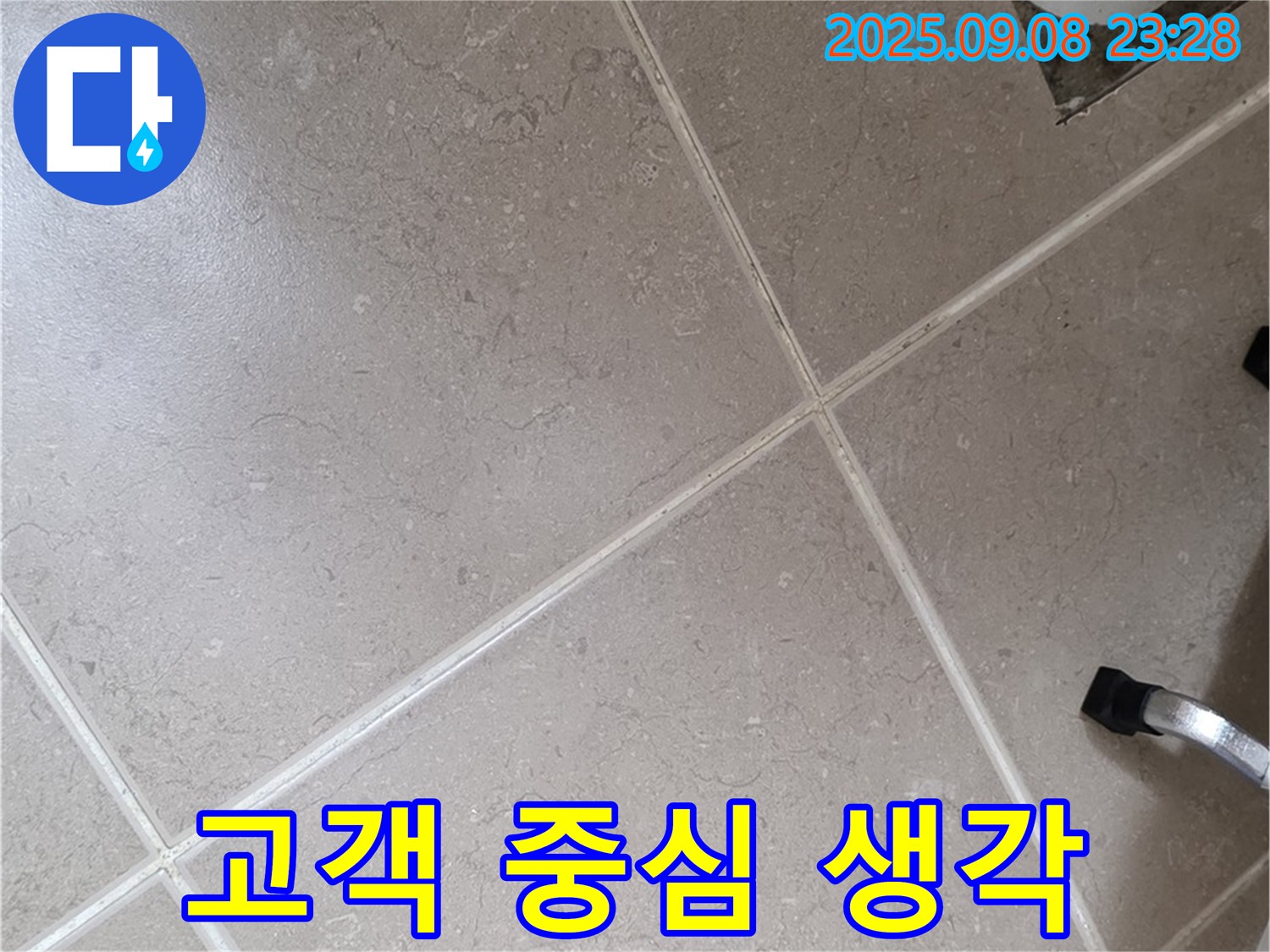 포천시 일동면 누수 - 배수구 주변 누수, 고객님의 입장에서 생각합니다.
