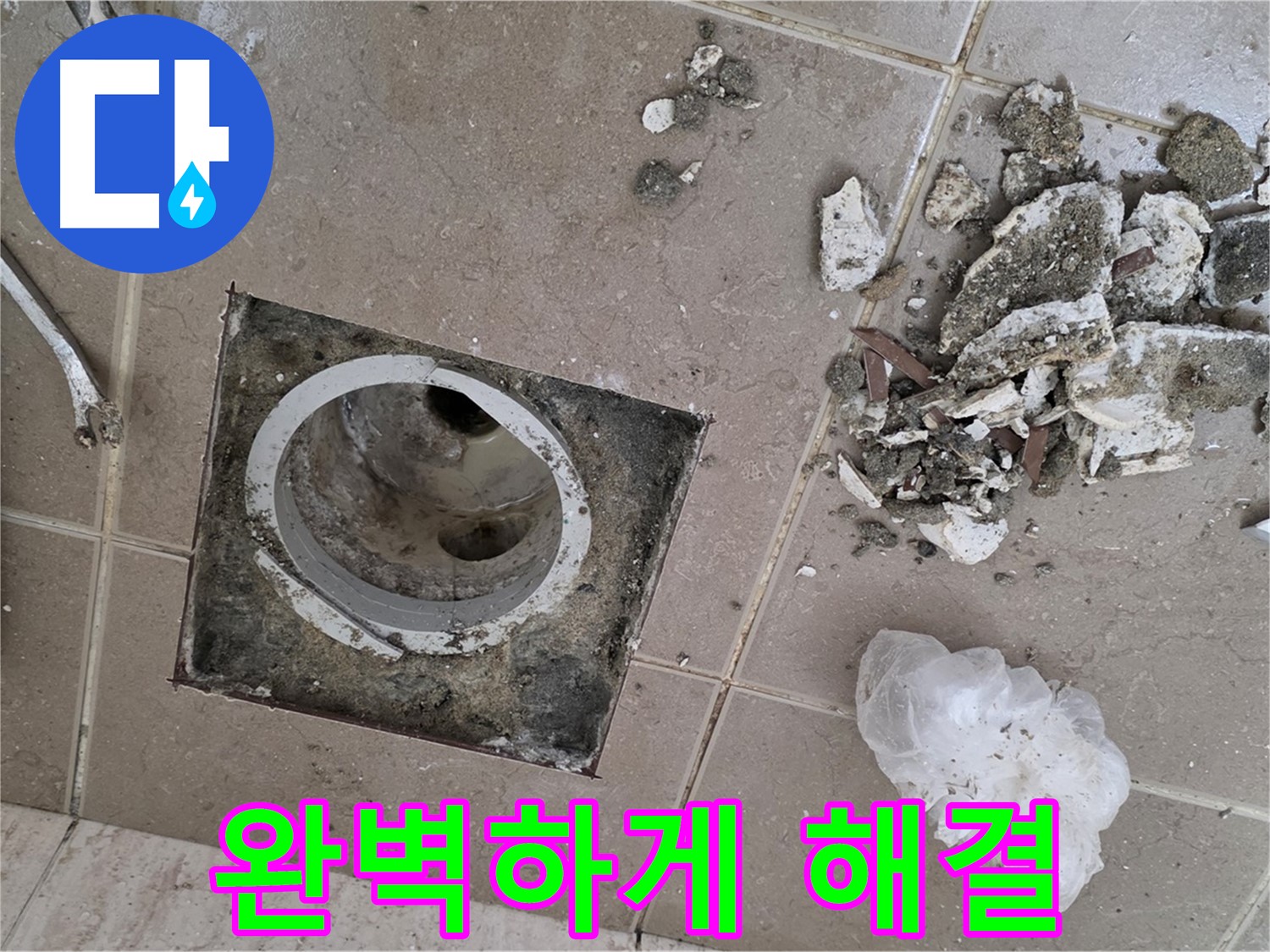 포천시 일동면 베란다 배수구 누수 - 완벽한 해결로 고객 만족