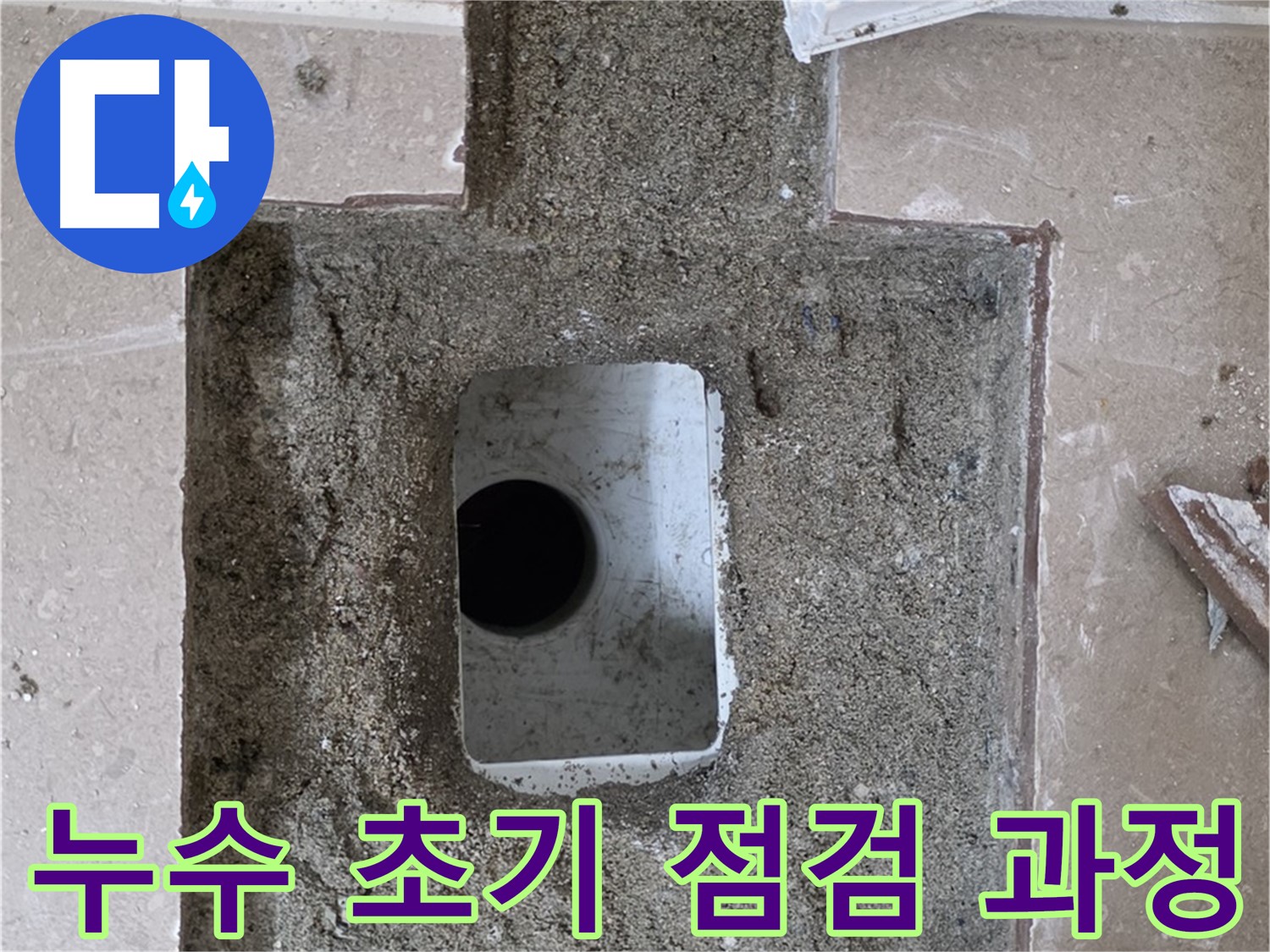 포천시 일동면 아파트 베란다 누수 - 초기 점검 과정