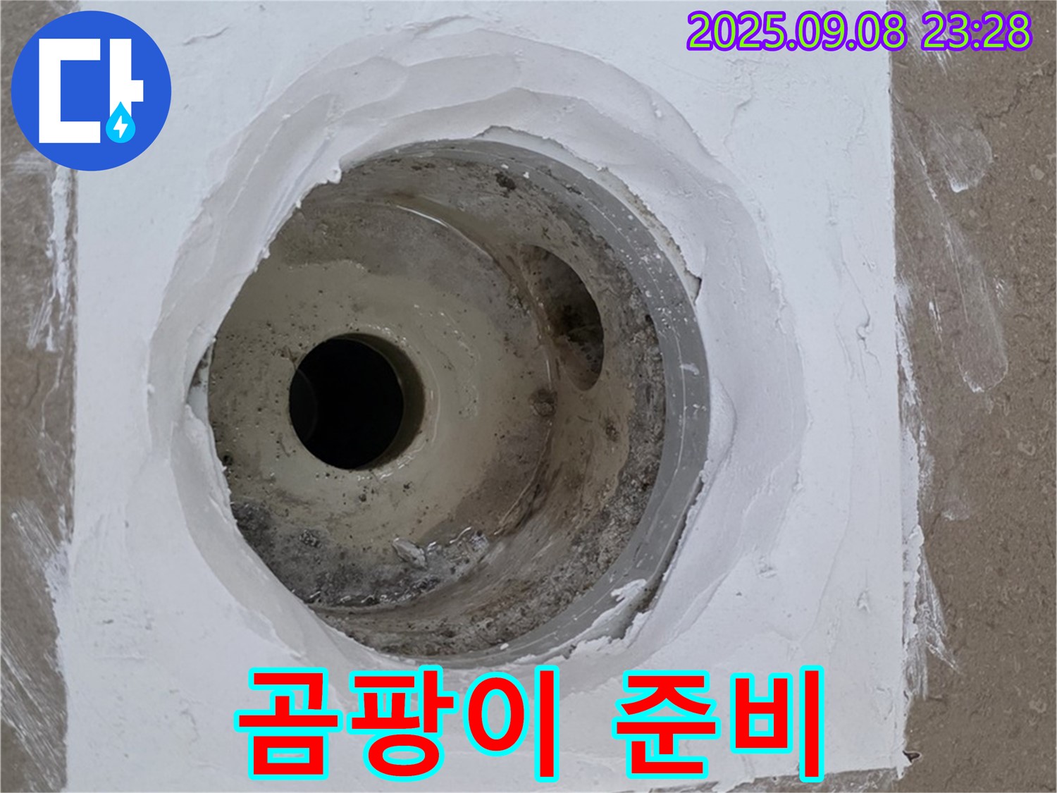 포천시 일동면 아파트 욕실 배수구 보수 - 곰팡이 제거를 위한 준비 완료