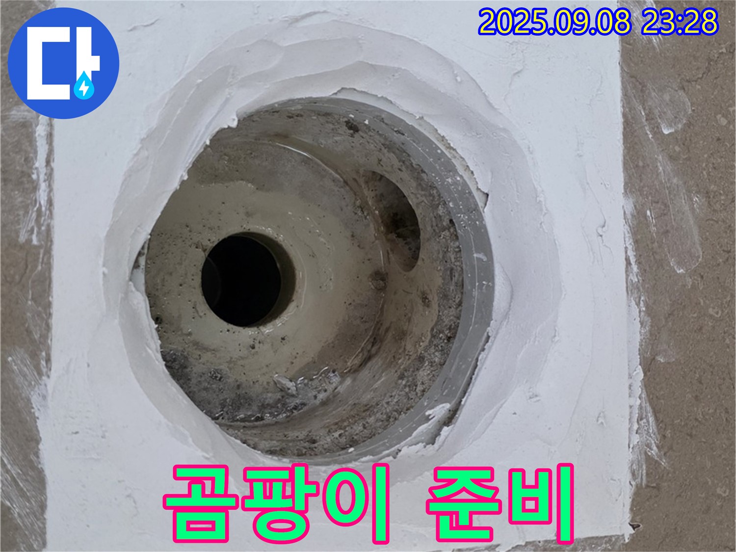 포천시 일동면 아파트 욕실 배수구 보수 - 곰팡이 제거를 위한 준비 완료