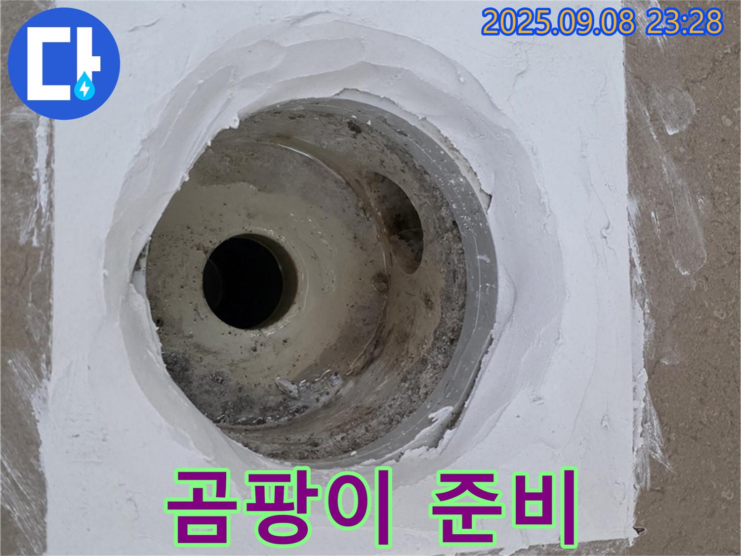 포천시 일동면 아파트 욕실 배수구 주변 누수 - 곰팡이 제거를 위한 준비 완료