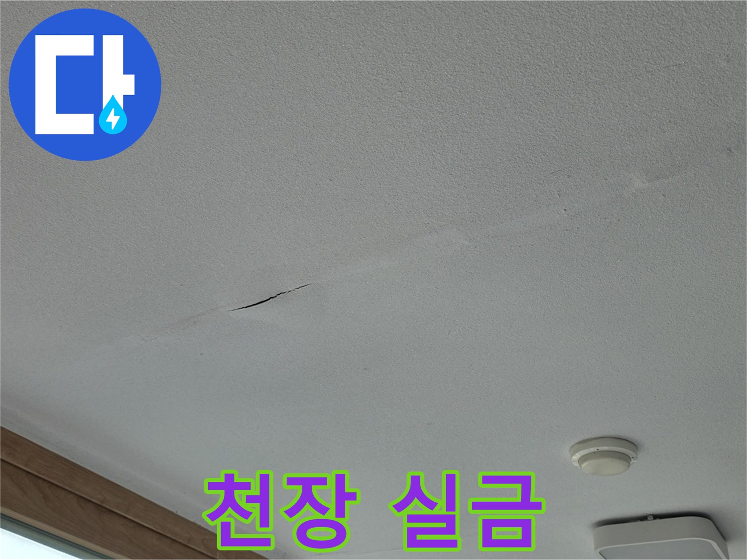 포천시 일동면 아파트 천장 - 가느다란 실금