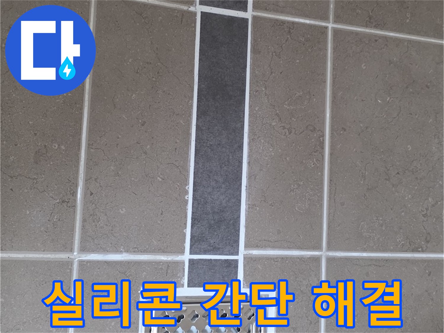 포천시 일동면 욕실 누수 - 배수구 주변 실리콘 시공으로 간단하게 해결!