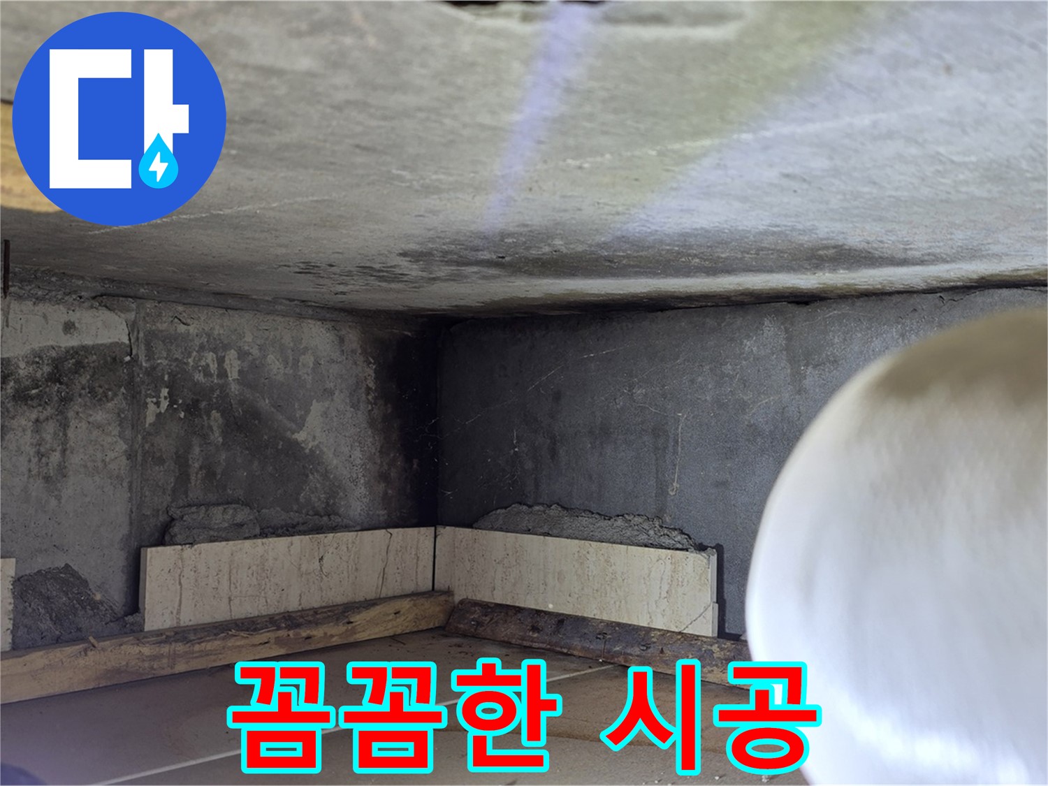 포천시 일동면 운악청계로 누수 - 꼼꼼한 시공 - 완벽한 누수 해결