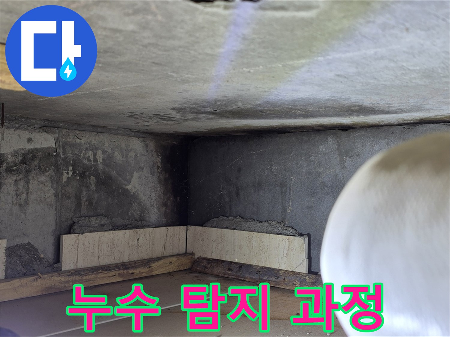 포천시 일동면 운악청계로 누수 - 누수 탐지 과정 - 꼼꼼하게