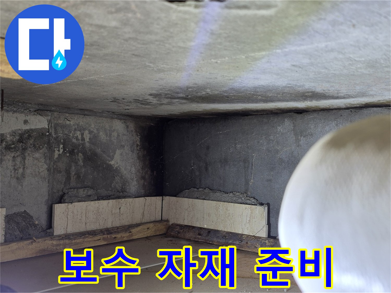 포천시 일동면 운악청계로 누수 - 보수 자재 준비 완료 - 완벽 시공