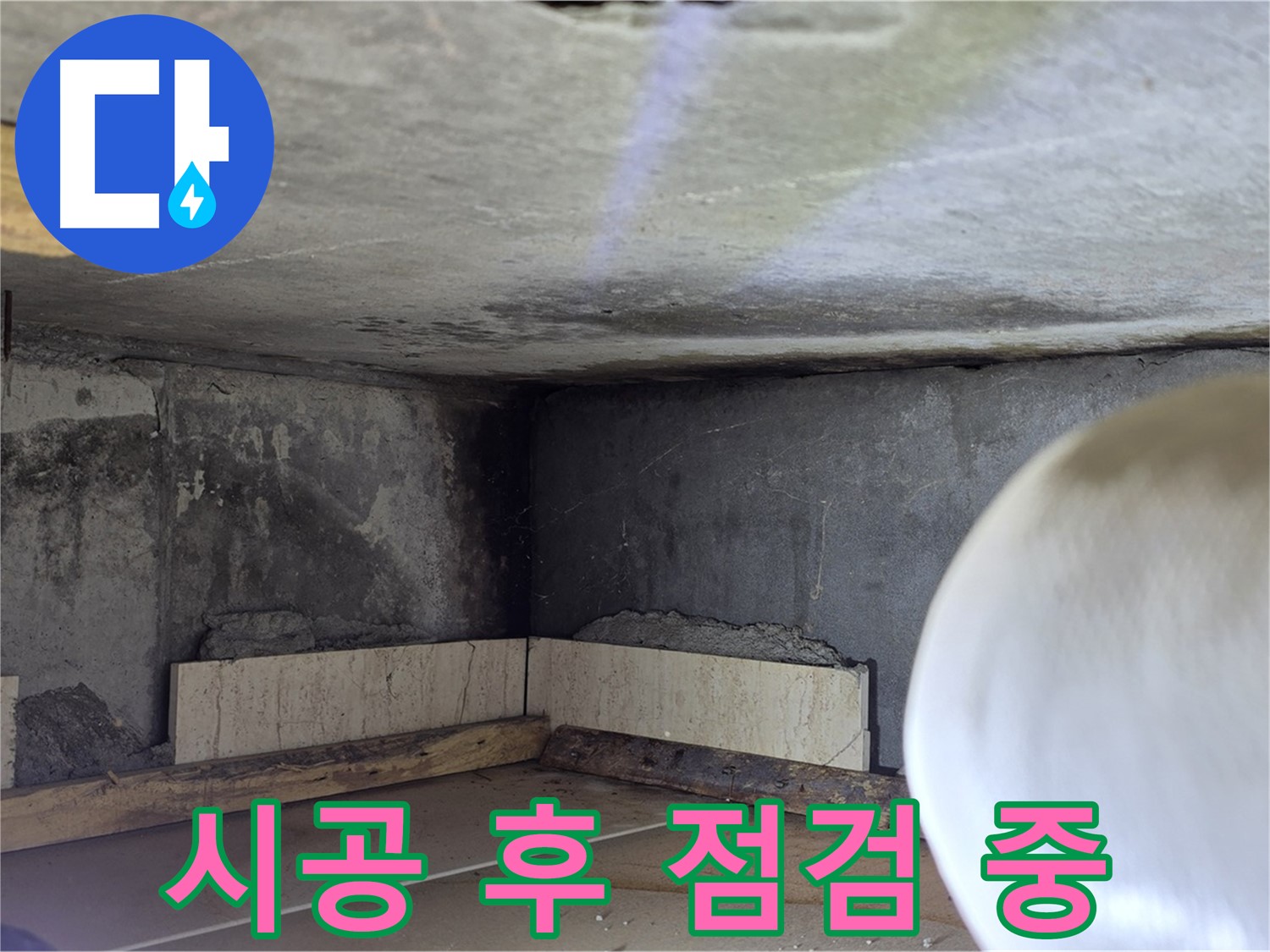 포천시 일동면 운악청계로 누수 - 시공 후 꼼꼼한 점검 - 고객 만족 최우선