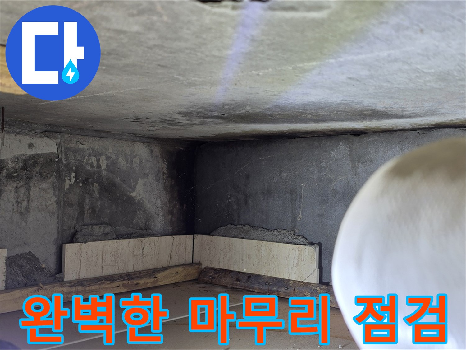 포천시 일동면 운악청계로 누수 - 완벽한 마무리 점검 - 고객 만족 최우선