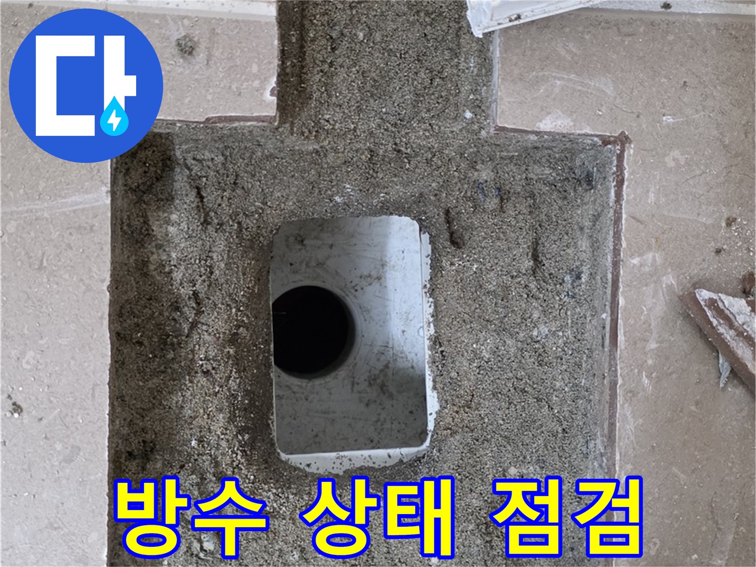 포천시 일동면 운악청계로 아파트 누수 - 욕실 하수구 주변 방수 상태 꼼꼼 점검