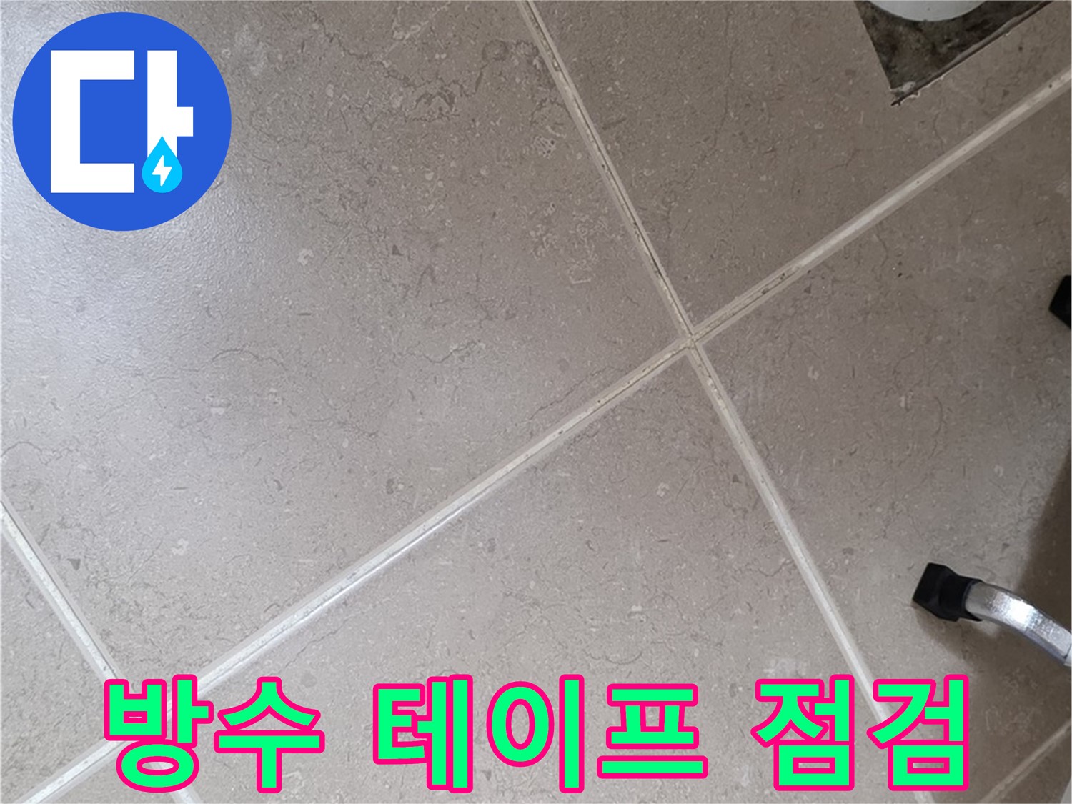 포천시 일동면 운악청계로 욕실 배수구 주변 방수 테이프 점검 - 제대로 시공되었는지 확인합니다.