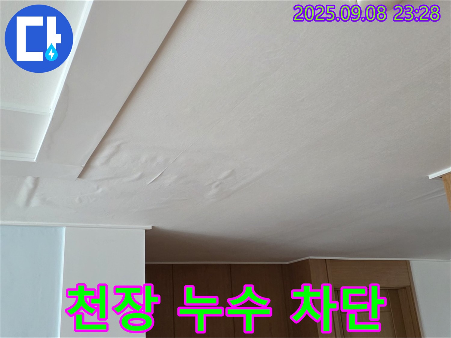 포천시 일동면 운악청계로 천장 누수 - 완벽한 누수 차단 성공