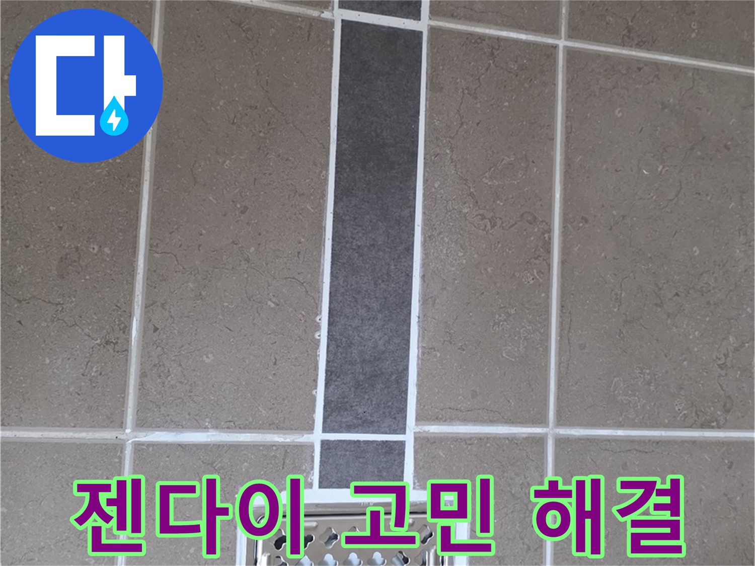 포천시 일동면 젠다이 누수 - 실리콘 재시공으로 고민 해결!