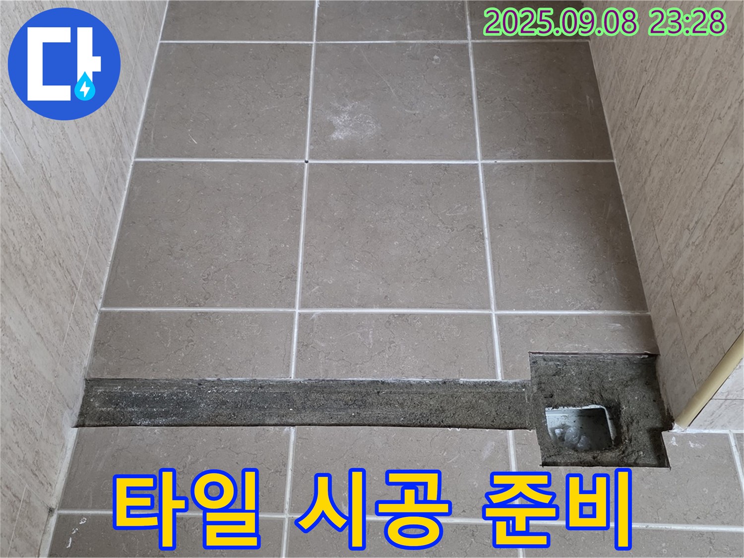 포천시 일동면 - 트렌치 설치 후 타일 시공 준비 완료