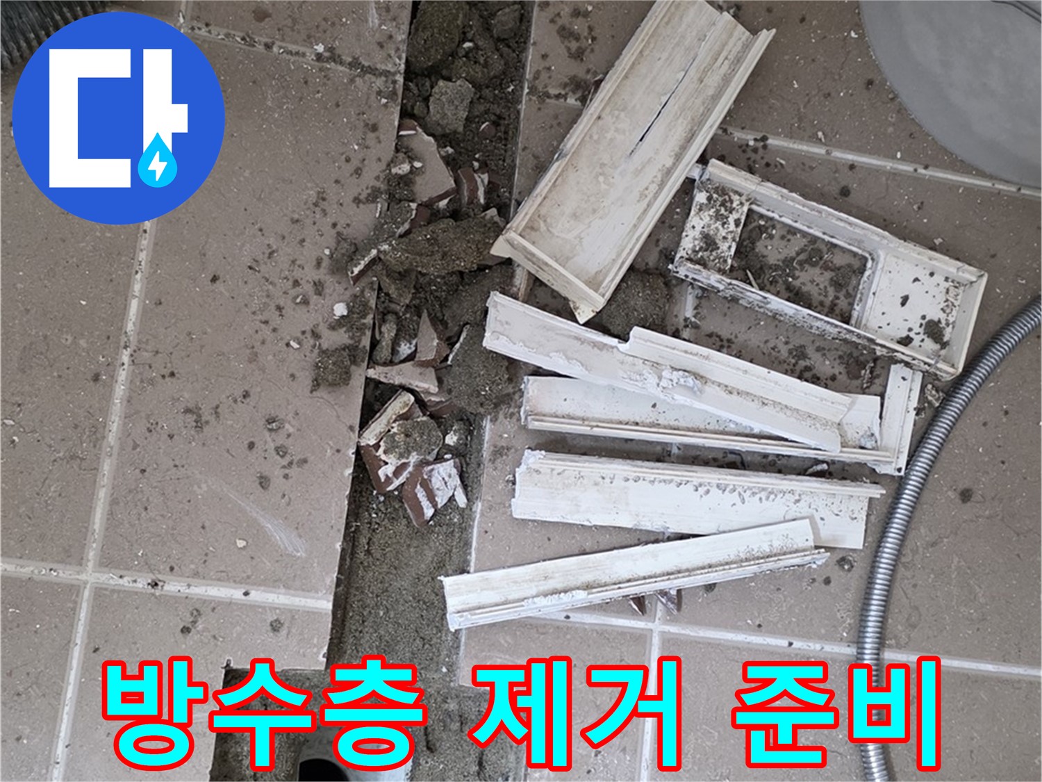 포천시 트랜치 철거 후 배수구 주변 기존 방수층 깨끗하게 제거 준비