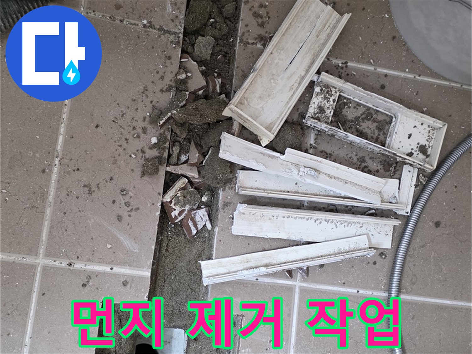 포천시 트랜치 철거 후 배수구 주변 먼지 꼼꼼하게 제거 작업