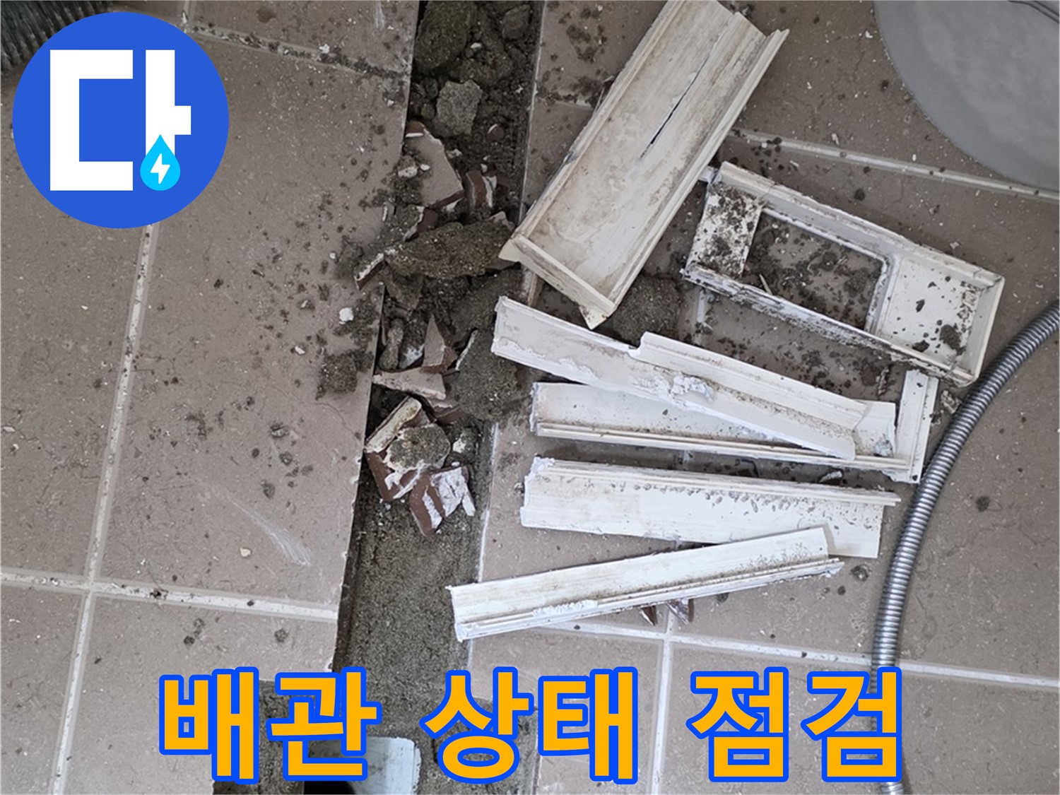 포천시 트랜치 철거 후 배수구 주변 배관 상태 꼼꼼하게 점검