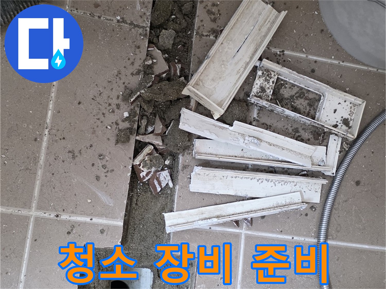 포천시 트랜치 해체 후 배수구 주변 청소 장비 꼼꼼하게 준비
