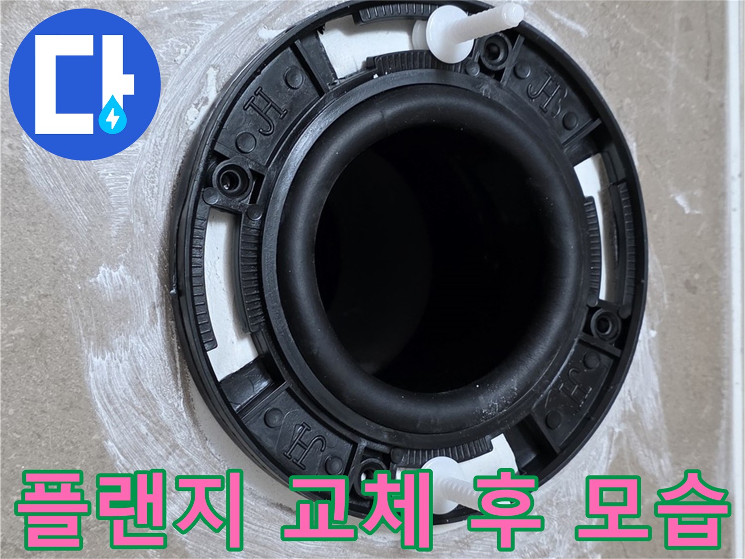 플랜지 교체 후 모습 - 완벽한 시공!