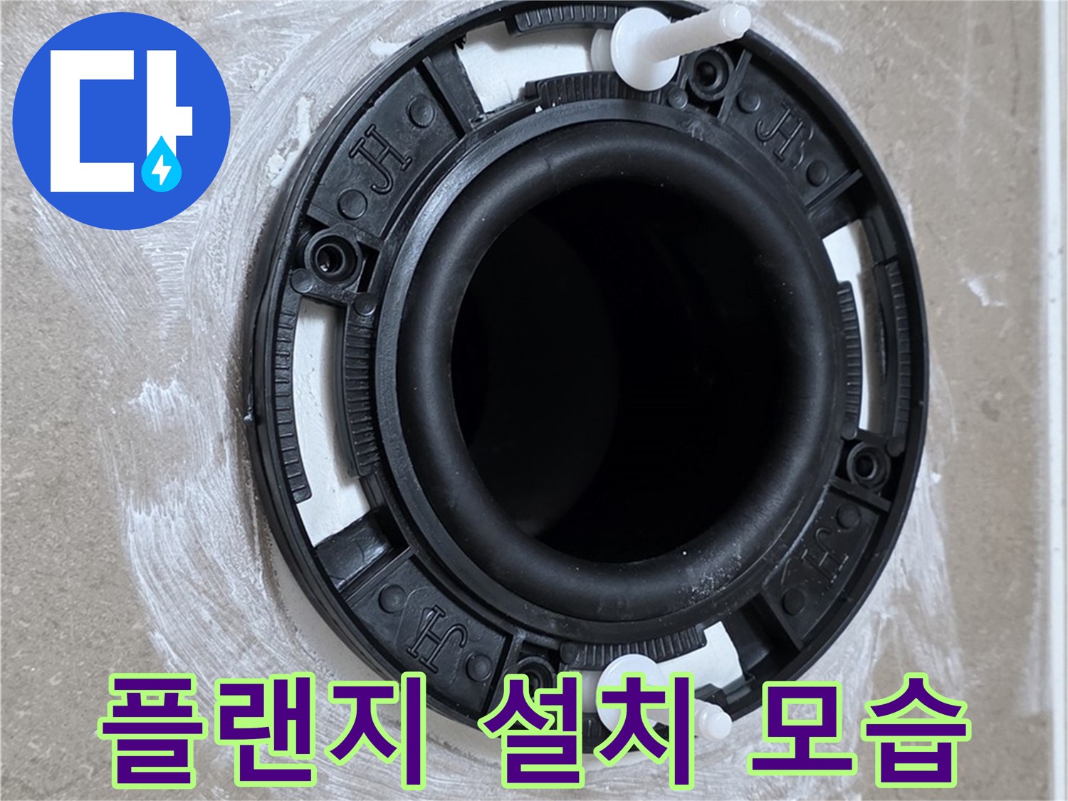 플랜지 설치 모습 - 정확한 위치에 설치!
