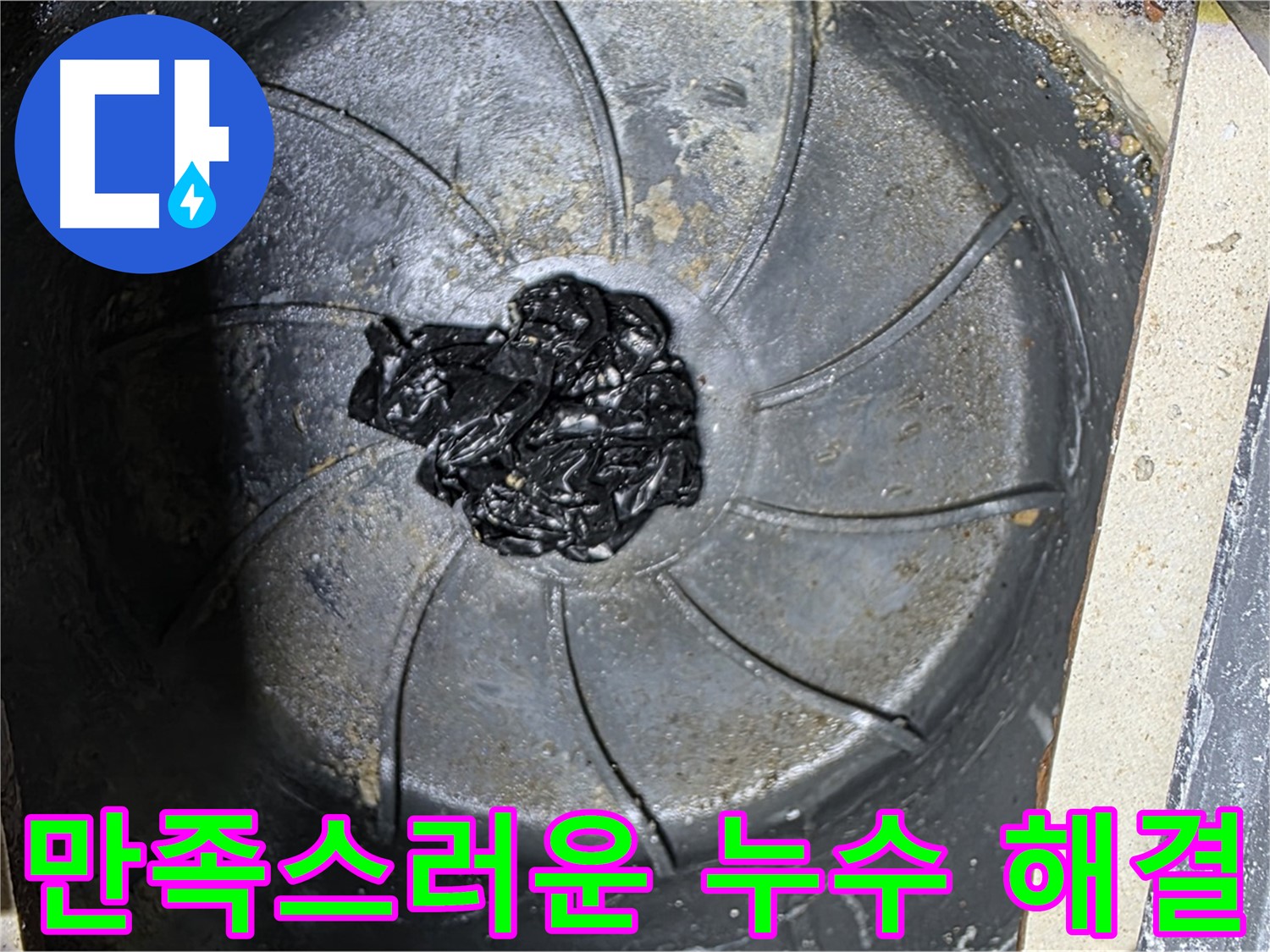 100% 만족 보장 - 완벽한 누수 해결