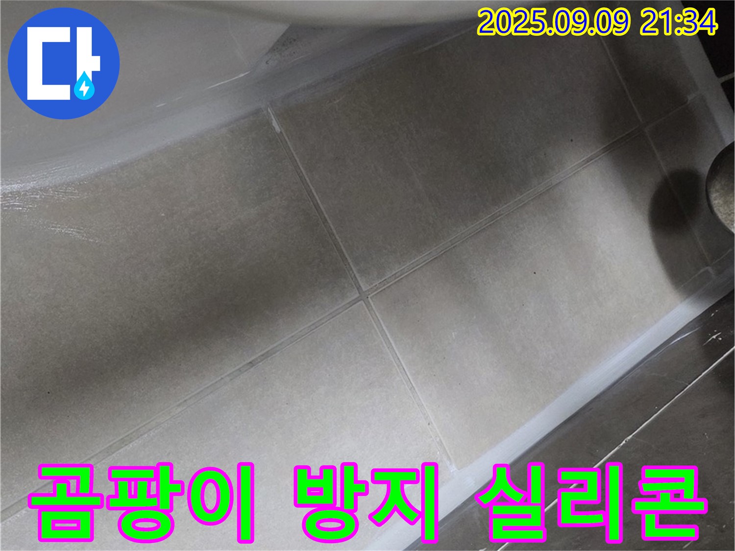 곰팡이 방지 실리콘 시공 - 깨끗하고 안전하게!